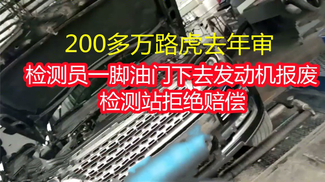 200多万路虎去年审,检测员一脚油门导致发动机报废哔哩哔哩bilibili