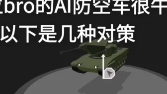 对付防空车的5种方法
