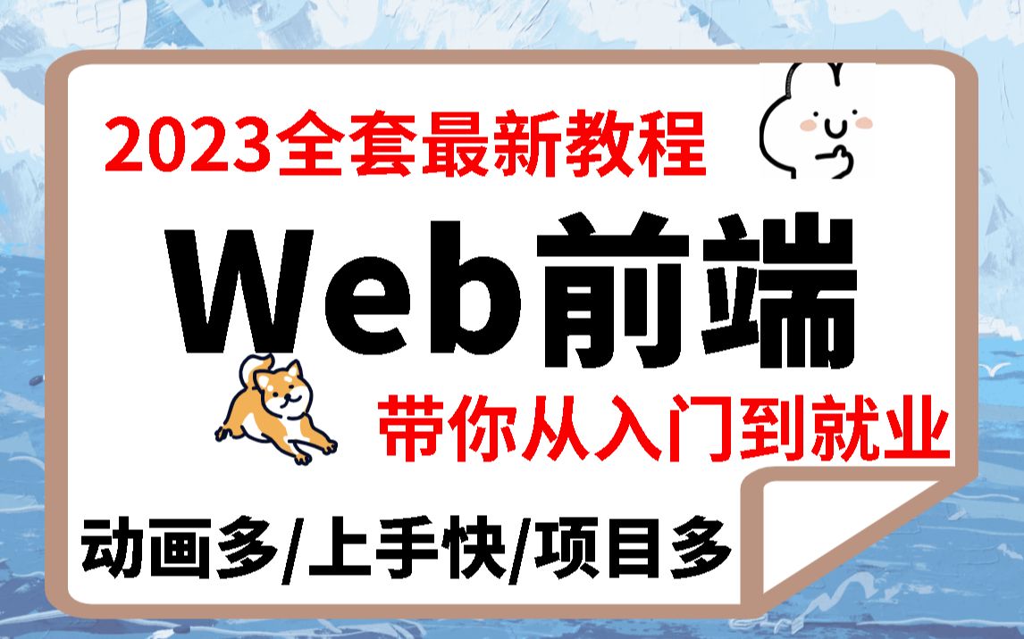 【零基础入门必看】Web前端开发零基础入门到精通CSS/HTML/JS/VUEWeb前端实战教程web入门web基础哔哩哔哩bilibili