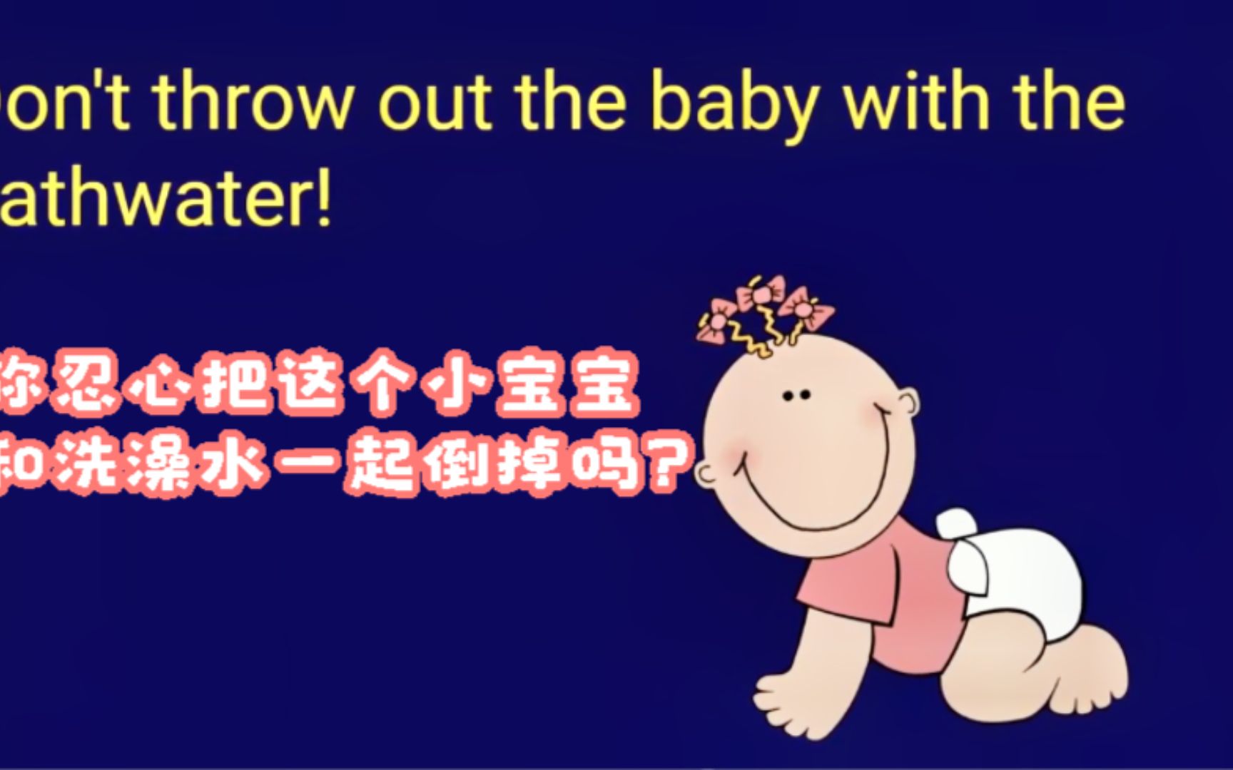 英语中 "throw out the baby with bath water"是什么意思?