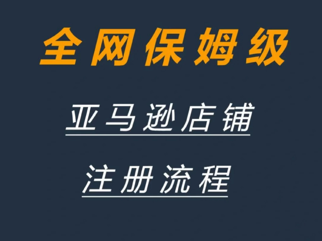 2025年亚马逊注册全流程分享给大家,前三步大家一定要注意.细节决定成败!祝大家都能顺利下店,店铺大麦!哔哩哔哩bilibili