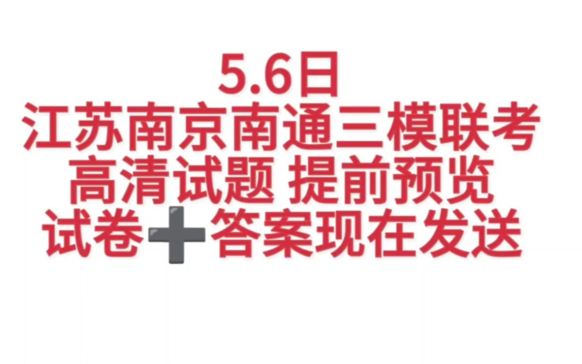 秒发完毕!苏北七市[苏北八市]三模暨南通三模[扬州/南通/淮安/徐州/宿迁/连云港/盐城/泰州三模]苏北七市三模哔哩哔哩bilibili