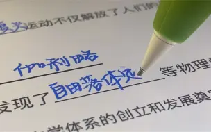 绝了！真的像铅笔在纸上写字一样！