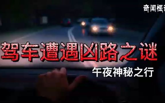 [图]午夜驾车闯凶路丨奇闻异事丨民间故事丨恐怖故事丨鬼怪故事丨灵异事件丨