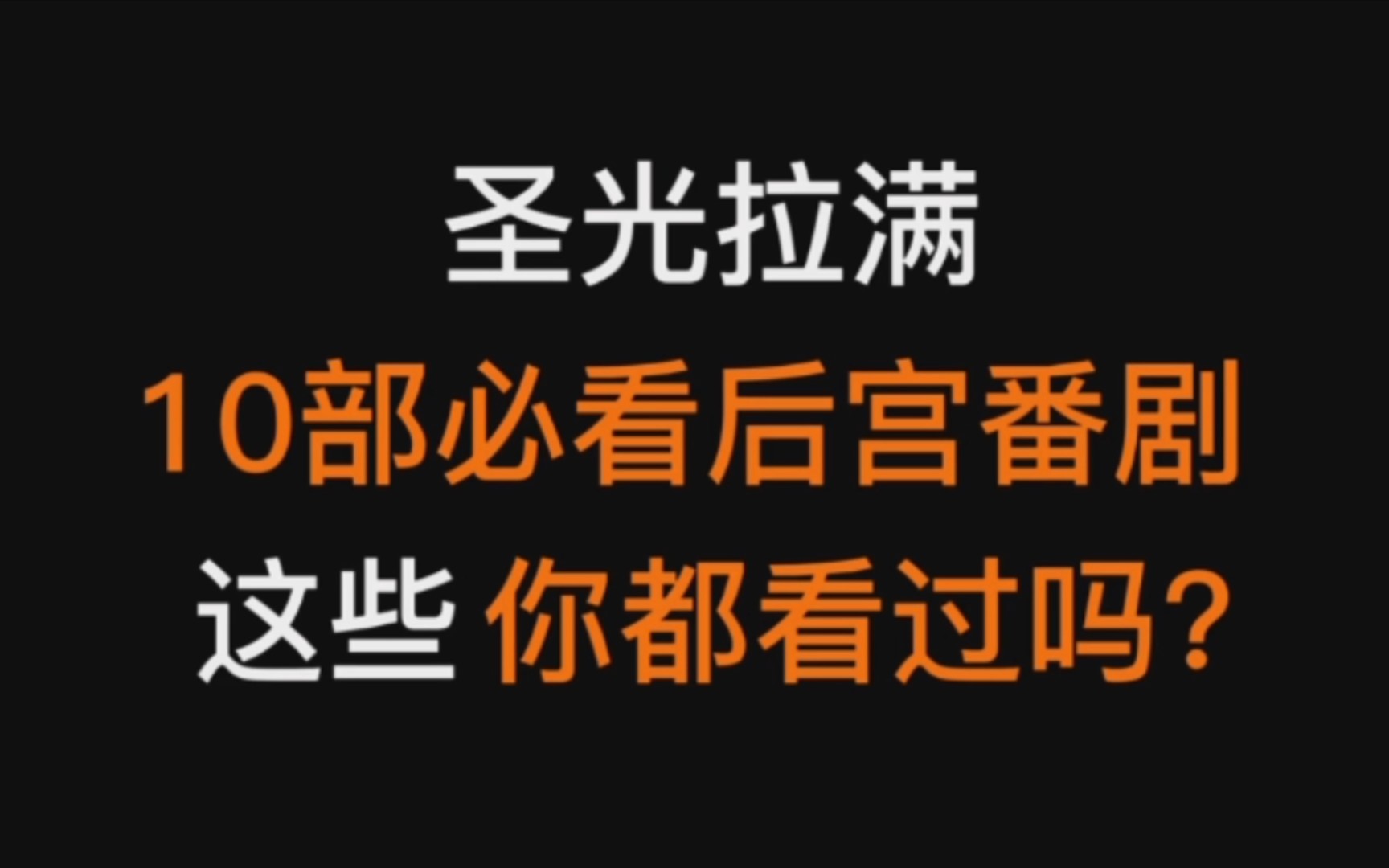 [图]圣光拉满，盘点十部必看的后宫动漫，这些你都看过吗？