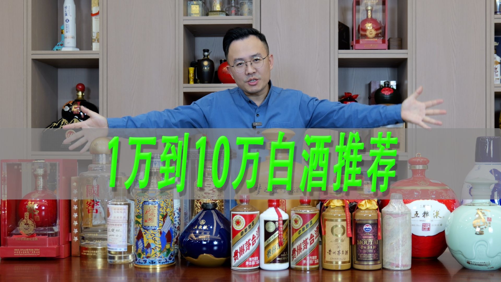 1万到10万白酒推荐，茅台酒30铁盖茅台中华坛汾酒青花50百年郎水井坊明五粮液60年