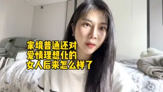 家境普通还对爱情理想化的女人后来怎么样了？