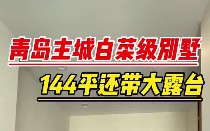 青岛主城白菜别墅,144平还带大露台! 青岛房产哔哩哔哩bilibili