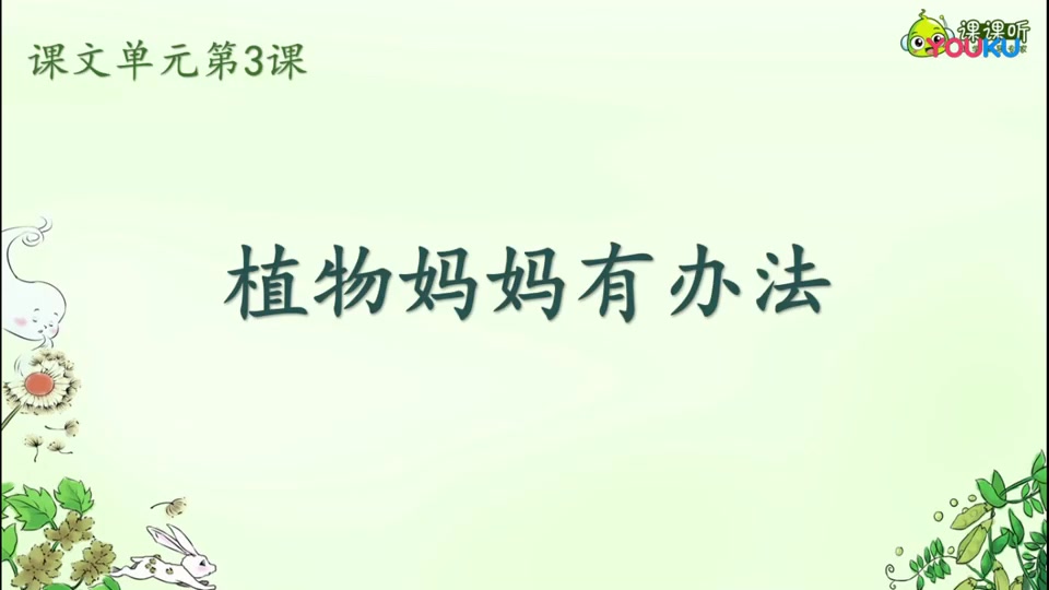 [图]【情景朗读】《植物妈妈有办法》 小学二年级语文上册-部编人教版 YW02A-008