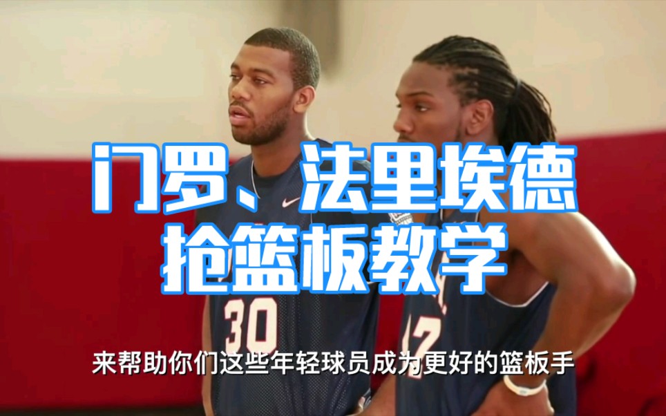 NBA球星抢篮板教学,实用的基本功锻炼方法哔哩哔哩bilibili