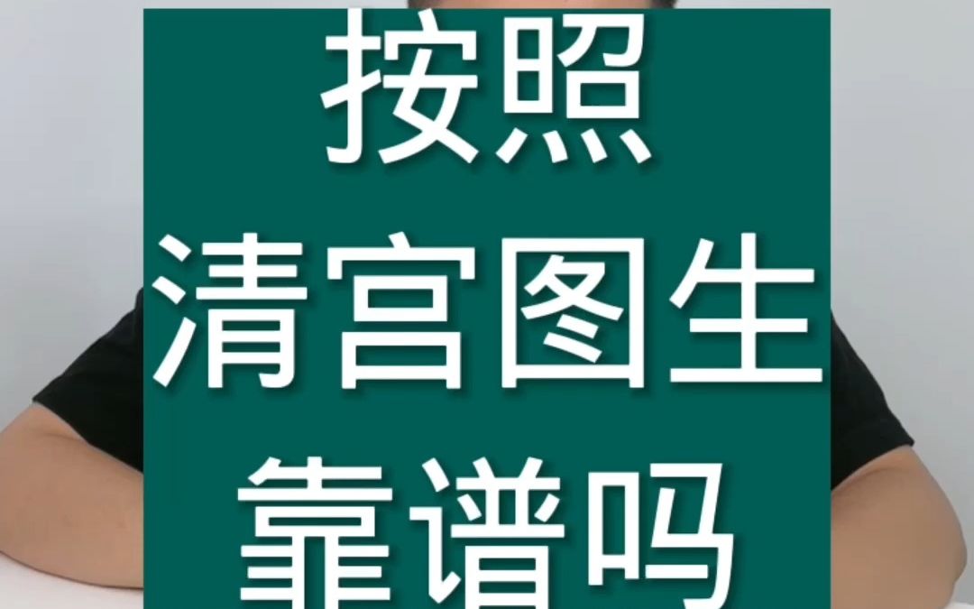 按照清宫图生靠谱吗哔哩哔哩bilibili