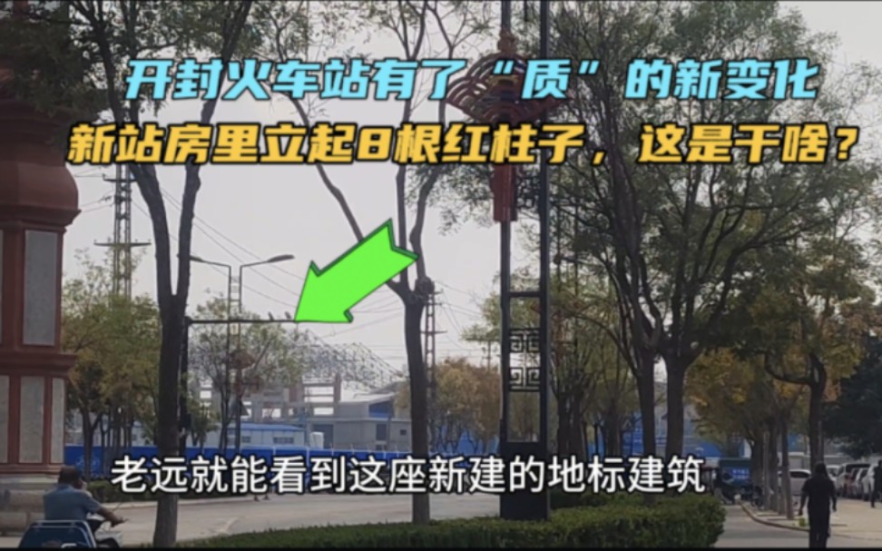 开封火车站有了质的变化,新站房里立起8根红柱子,这是要干啥?哔哩哔哩bilibili