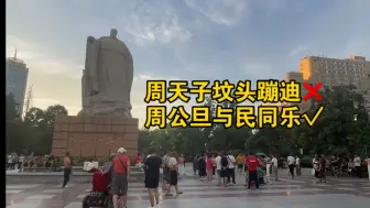 洛阳周天子陵前坟头蹦迪❌，与民同乐√