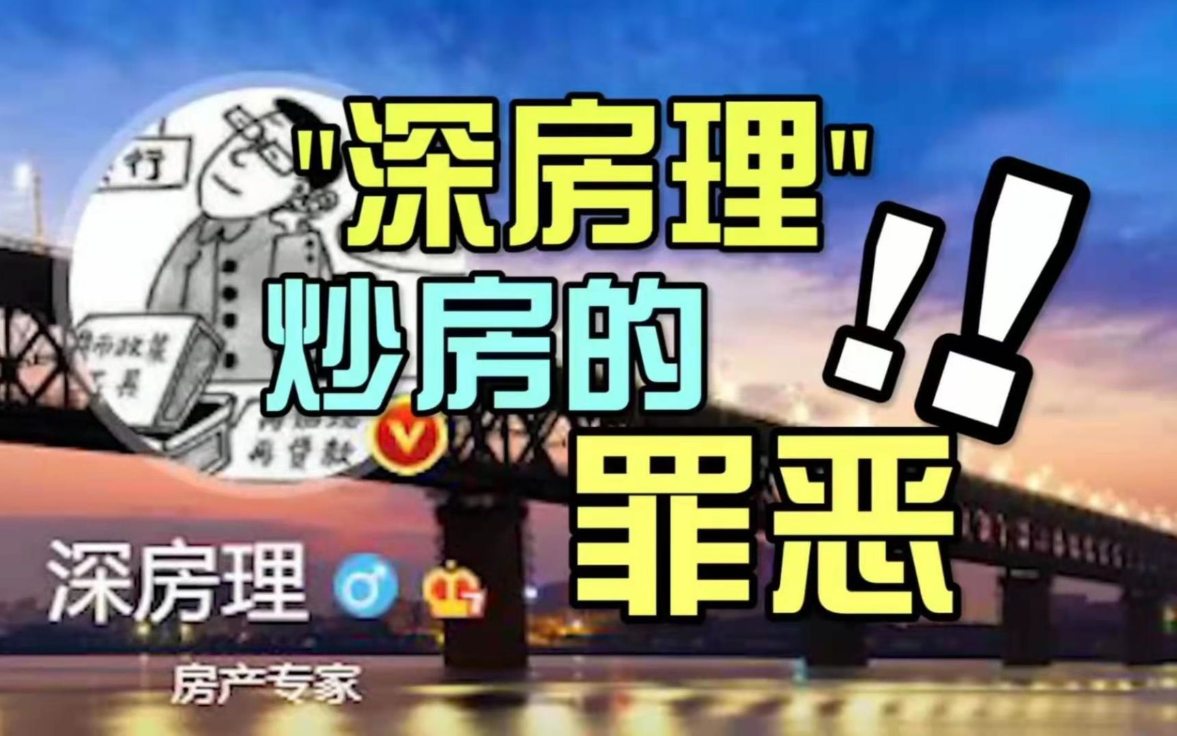 【磐他】“深房理”炒房罪孽深重,要拉所有人垫背?哔哩哔哩bilibili