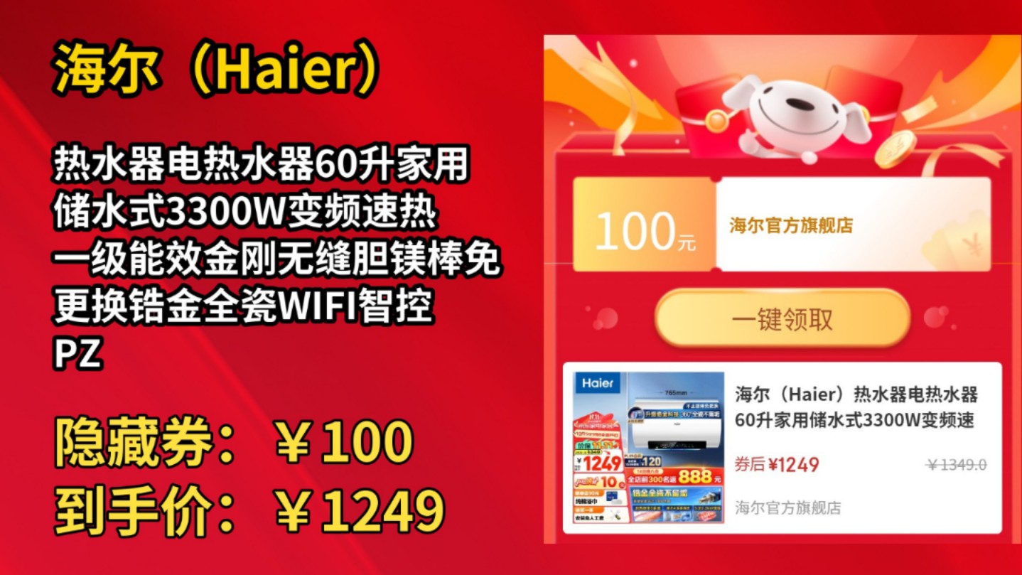 [120天新低]海尔(Haier)热水器电热水器60升家用储水式3300W变频速热一级能效金刚无缝胆镁棒免更换锆金全瓷WIFI智控PZ5 60L 3300哔哩哔哩bilibili