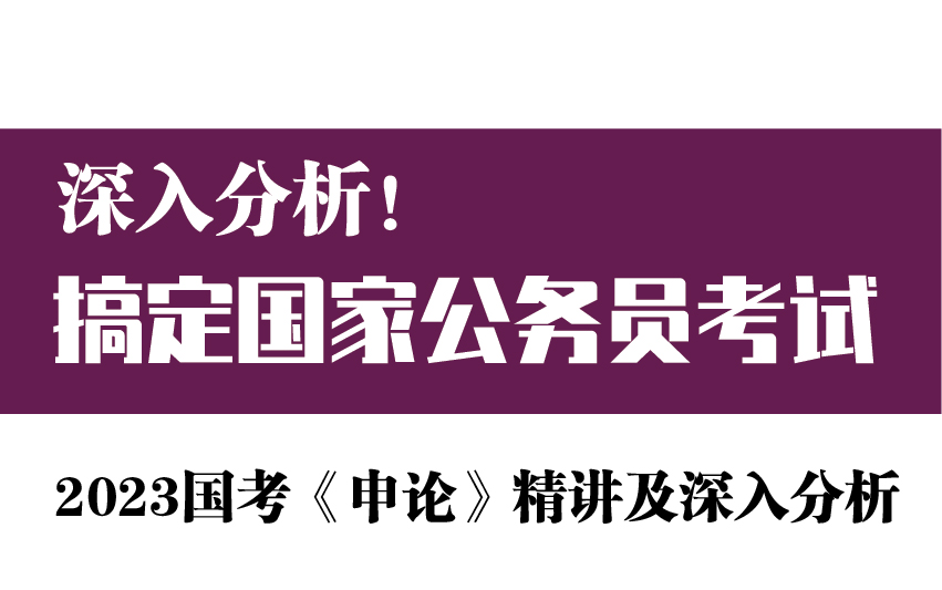 [图]半小时一题，搞定2023国考《申论》行政执法卷！