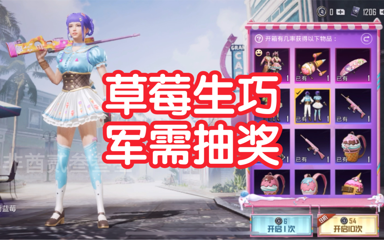 【和平精英】草莓生巧军需抽奖!