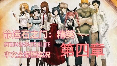 嗨呦 命运石之门 精英 Steins Gate Elite 中文全流程实况04 第四章 哔哩哔哩 Bilibili