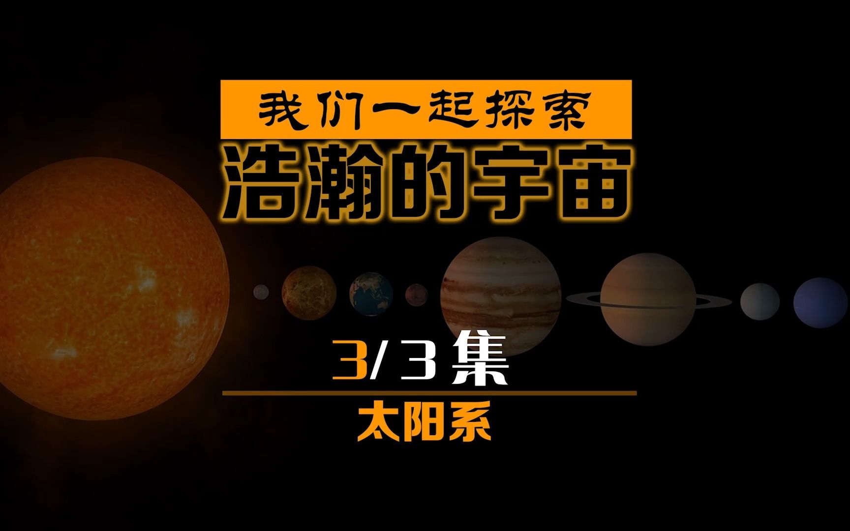 太阳系【第三集】木星、土星、天王星、海王星高清画面哔哩哔哩bilibili