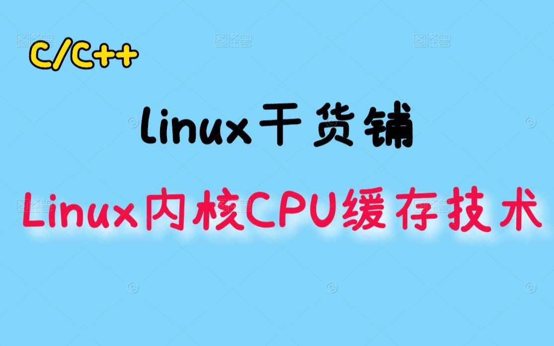 揭秘Linux内核CPU缓存技术丨操作系统丨内核开发丨驱动开发丨内核源码丨C/C++Linux服务器开发丨linux后台开发丨底层原理哔哩哔哩bilibili