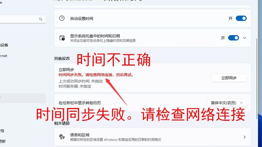 日期和时间不正确,时间同步失败。请检查网络连接,然后再试