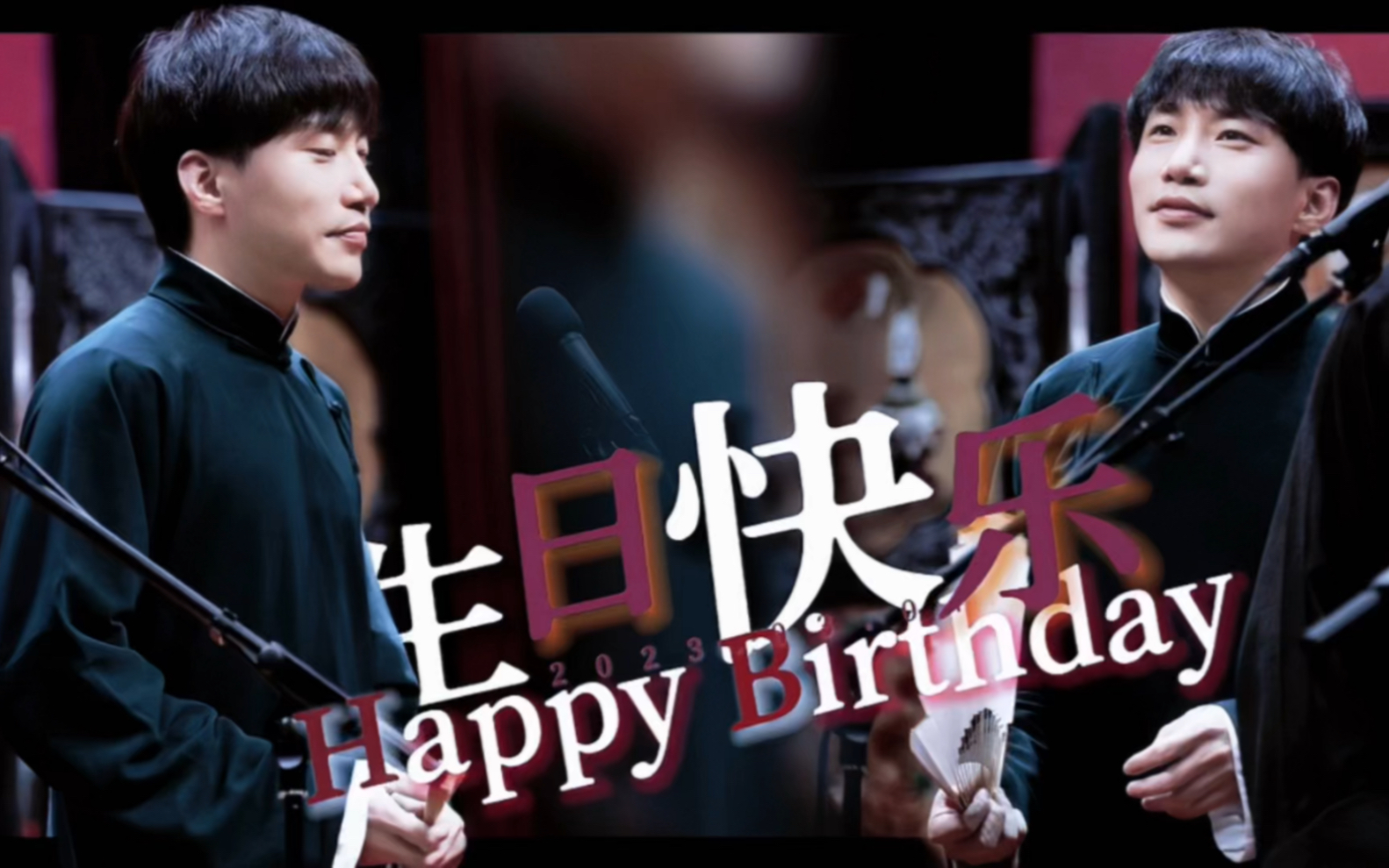 生贺视频__个人混剪〗20230304何九华生日快乐