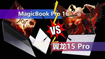 Download Video: 一边倒的战斗？荣耀MagicBook Pro 16和翼龙15 Pro谁更好