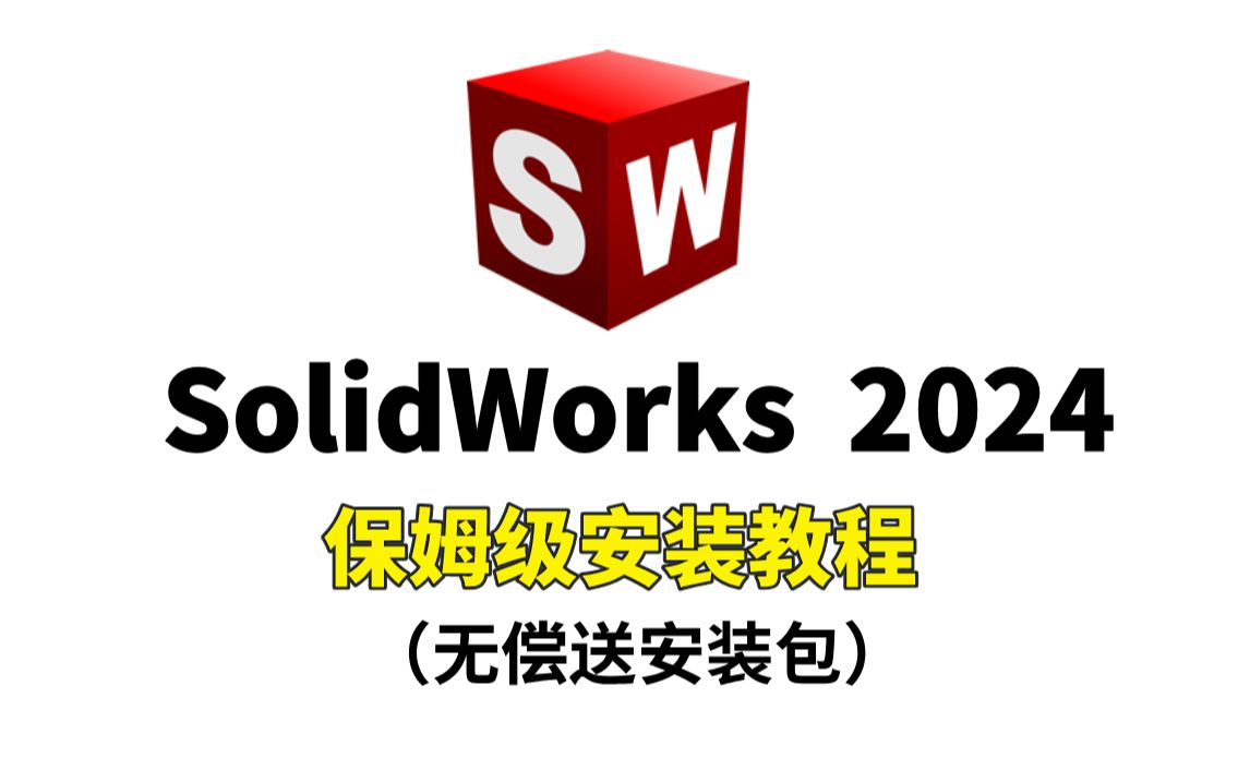 [图]【附安装包】SolidWorks2024保姆级安装教程，全方位讲解安装流程，100%成功！