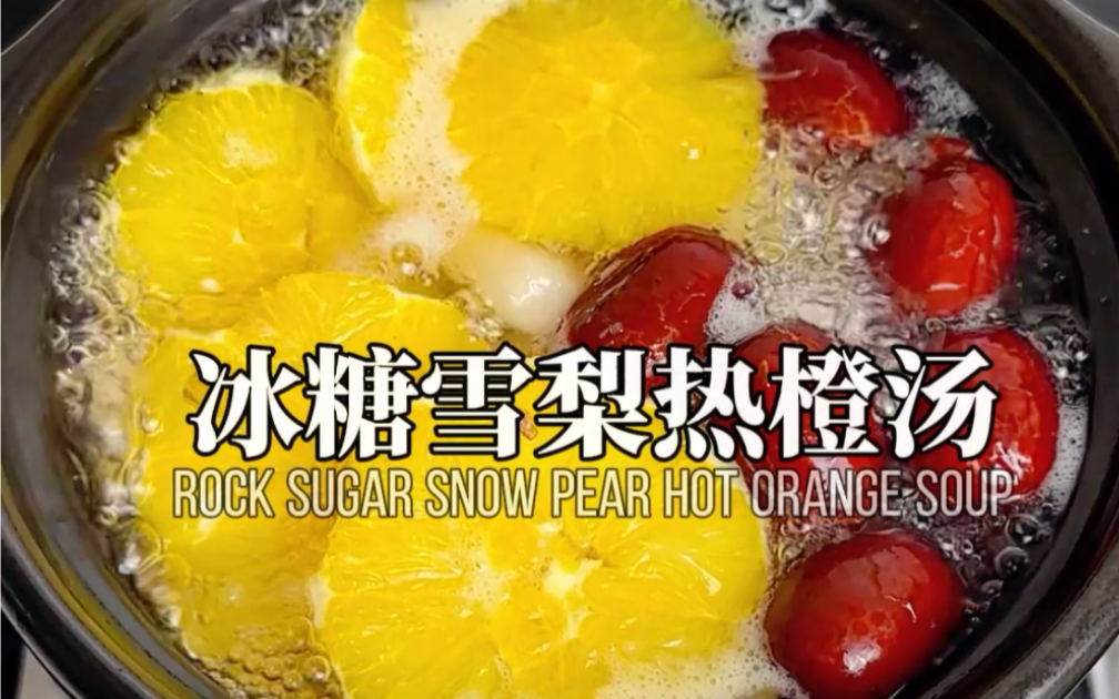 喜欢自己比喜欢世界更重要#降温了来顿暖和的吧 #冰糖雪梨热橙汤