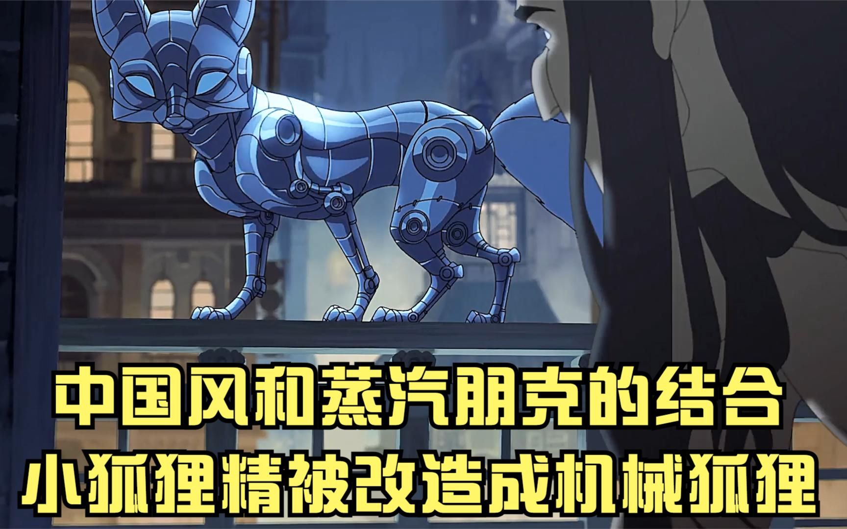 中国风和蒸汽朋克的结合,小狐狸精被改造成机械狐狸