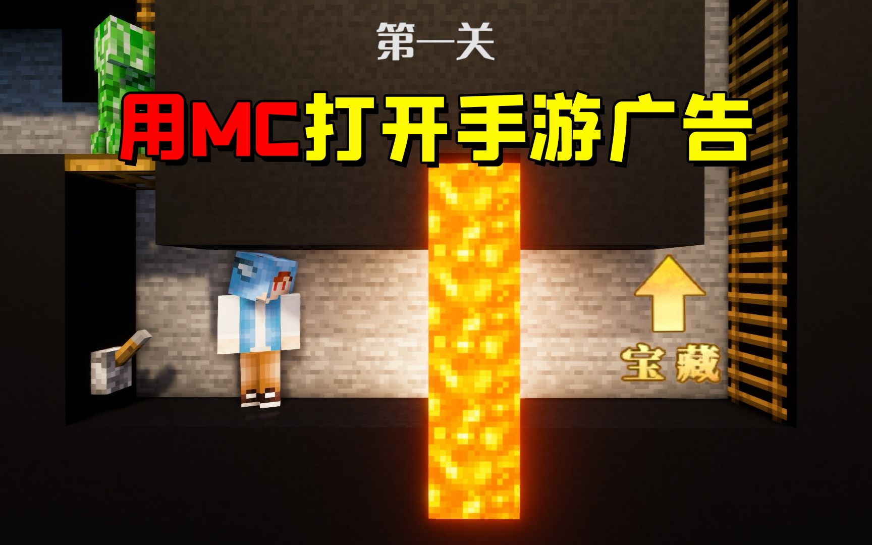 [图]我的世界：当你用MC的方式打开手游广告，会发生什么？