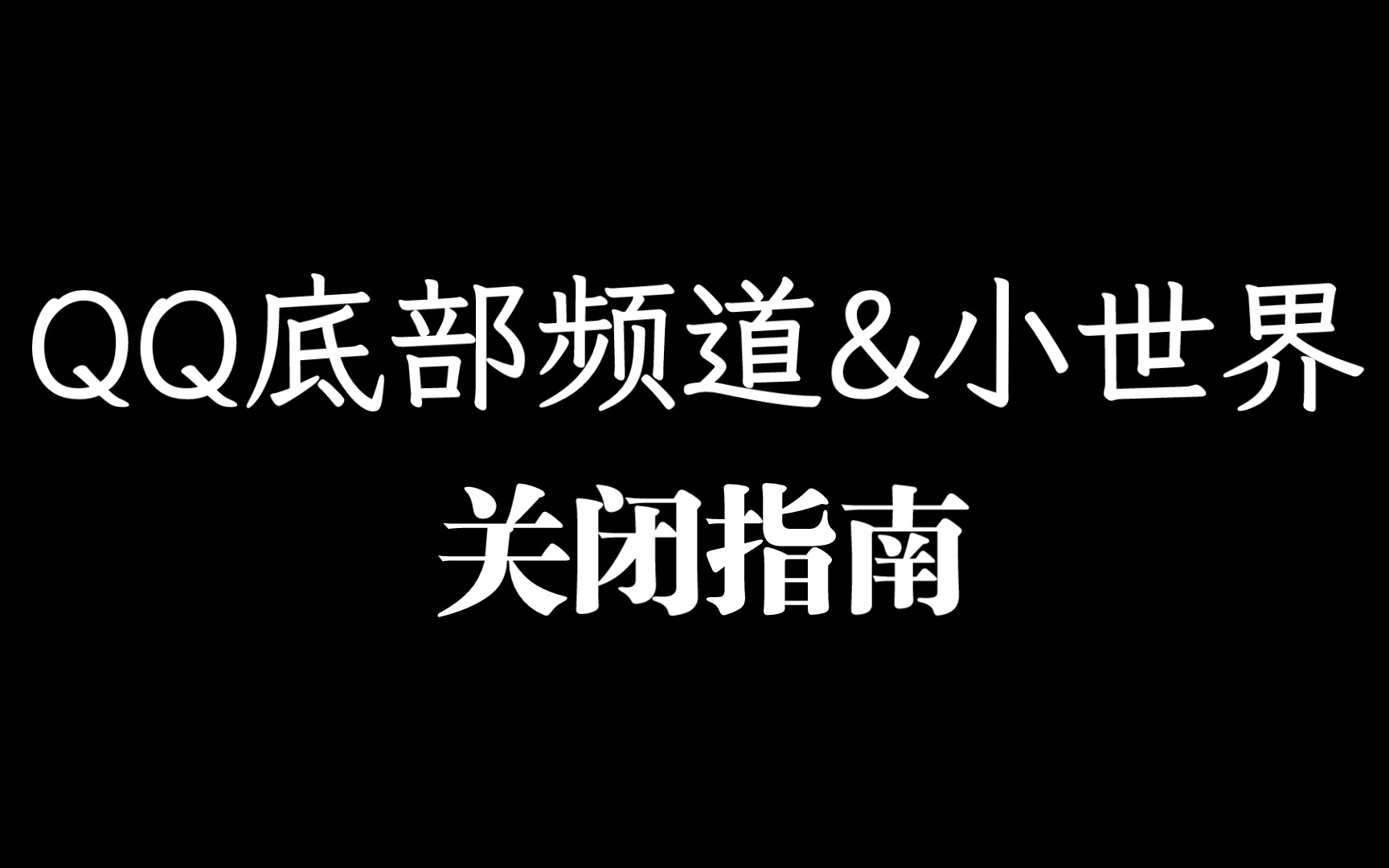 【彻底关闭QQ底部频道和小世界图标】哔哩哔哩bilibili