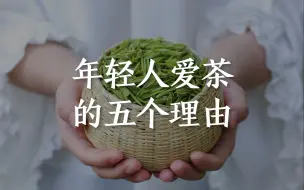 Download Video: 当代年轻人爱茶的五个理由，第一个竟跟谈恋爱有关，着实没想到！