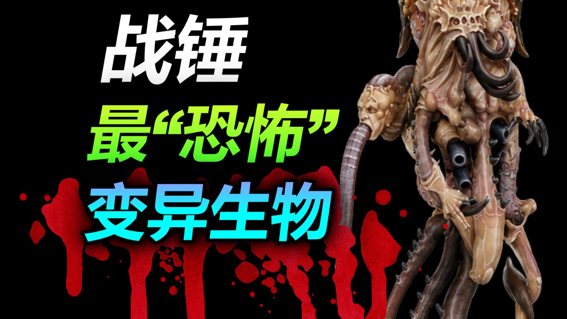 【战锤】什么怪物，能“恶心”到吓跑灭世虫族？
