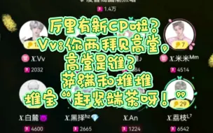 Video herunterladen: 厅里有新CP啦？Vv:你两拜见高堂，高堂是谁？萨满和堆堆。堆宝“赶紧端茶呀！”哈哈哈哈哈哈哈哈哈哈