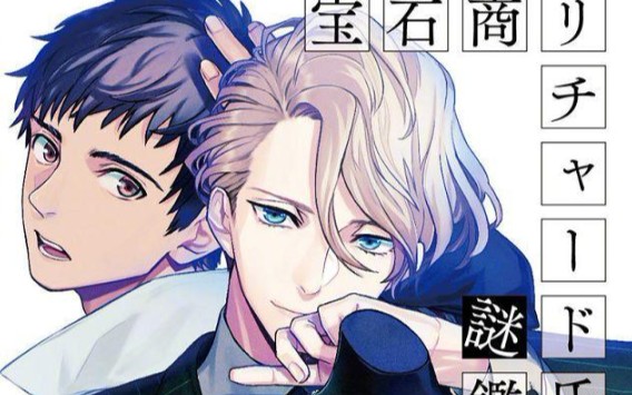 【误导向】理查德×正义 这对能嗑吗(27ω27) 宝石商人理查德的谜