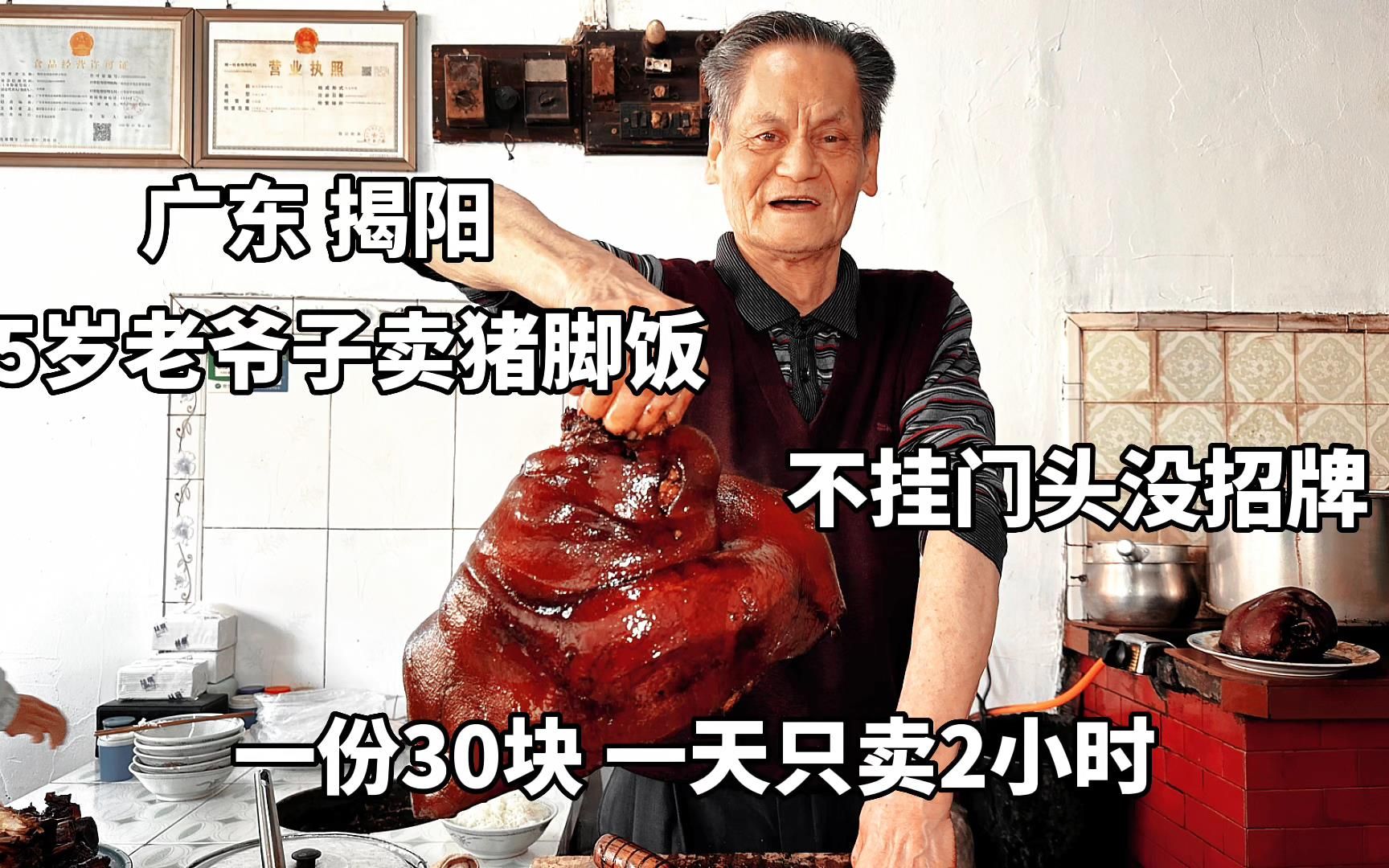 广东揭阳75岁大爷卖猪脚饭,50年没招牌一份30块,每天只卖两小时哔哩哔哩bilibili