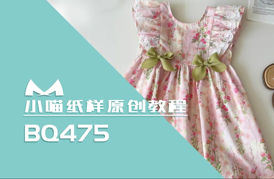 【小喵纸样设计】 bq475 女童飞袖连衣裙可爱背心裙沙滩裙设计纸样