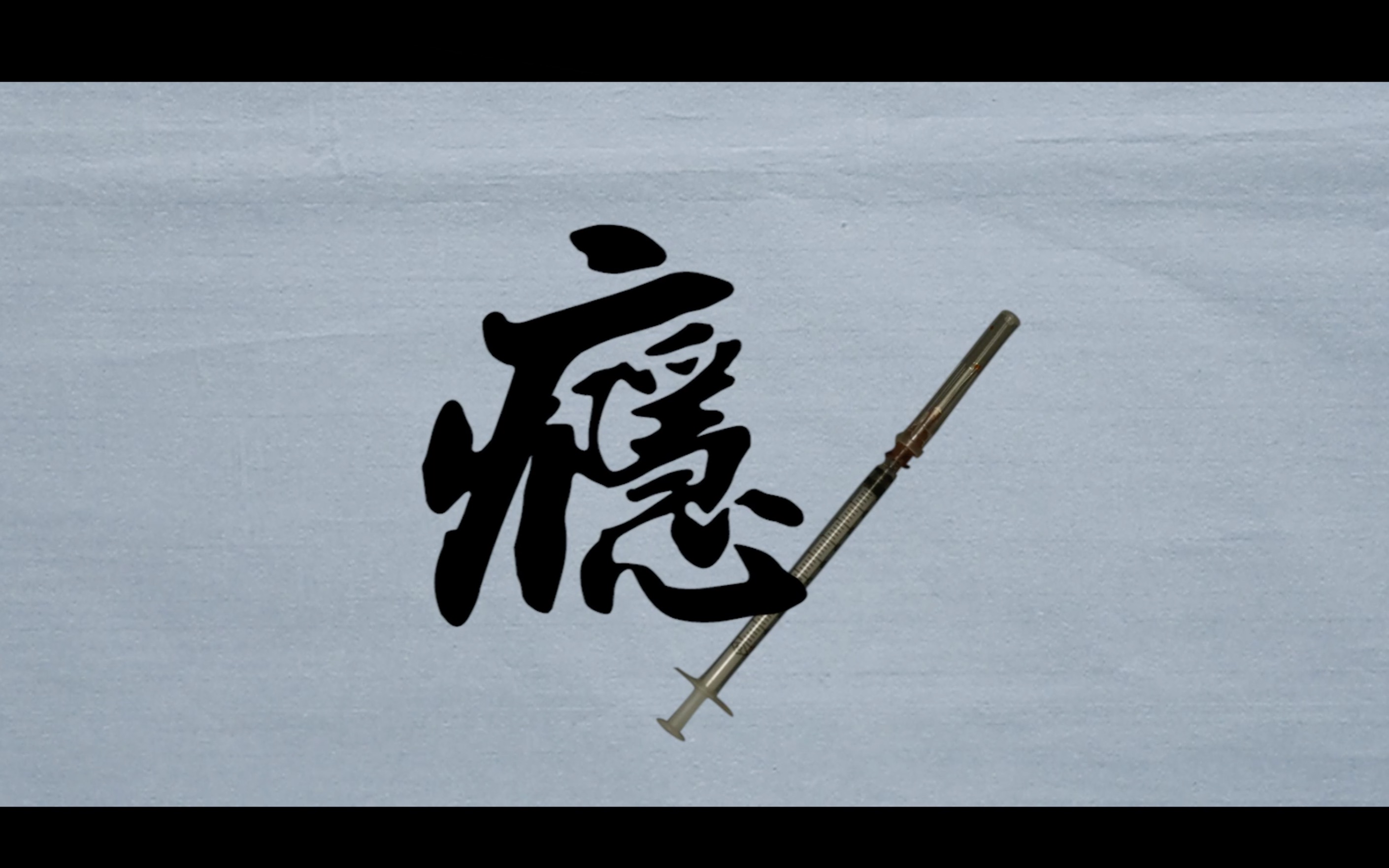 国际禁毒日短片毒好解瘾难戒