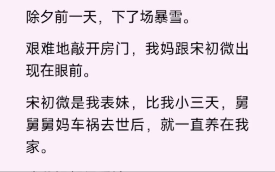 宋初微是我表妹,比我小三天.舅舅舅媽車禍去世後,就一直養在我家