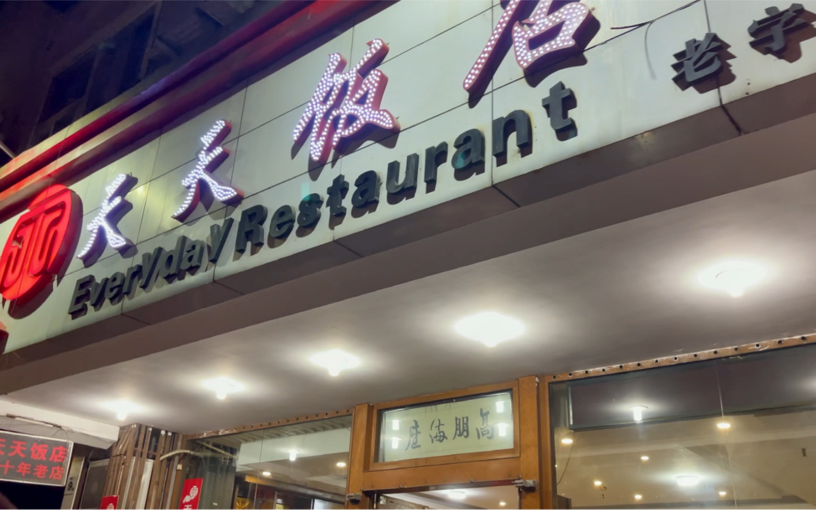 62 西三路天天饭店(没有想象那么好)_哔哩哔哩_bilibili