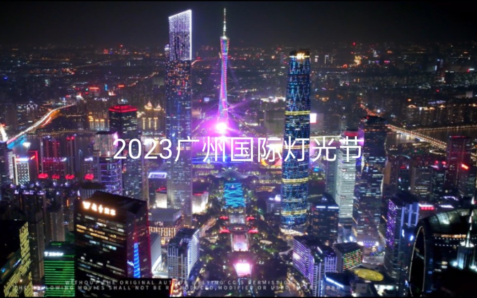 2023广州国际灯光节!以“炫美湾区,光耀羊城,智造未来”为主题的灯光盛宴,演绎着中国现代化的壮丽图景哔哩哔哩bilibili