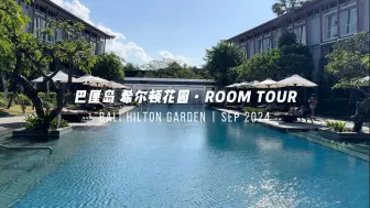 Download Video: 【Room Tour 26】巴厘岛希尔顿花园酒店，出了机场就是，性价比很高，比想象中要好 ~