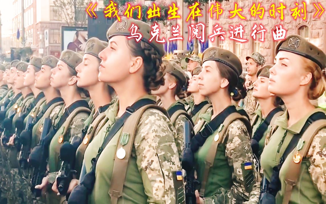 [图]乌克兰大阅兵男女兵方阵在《我们出生在伟大的时刻》乐声中英姿飒爽