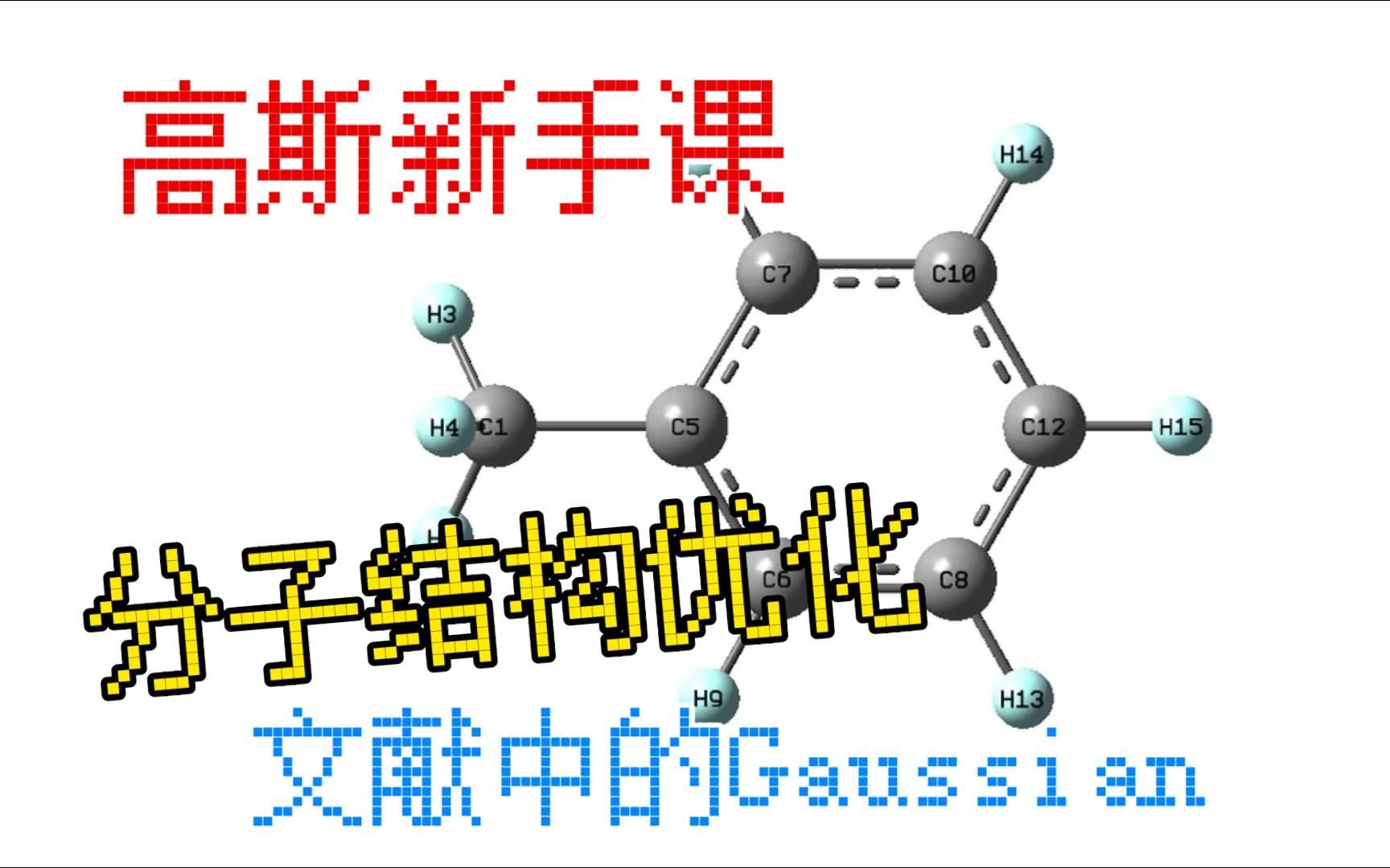 【高斯】基础课分子结构优化Gaussian软件学习 | 高斯软件学习 理论计算入门 量子化学计算 | 华算科技哔哩哔哩bilibili