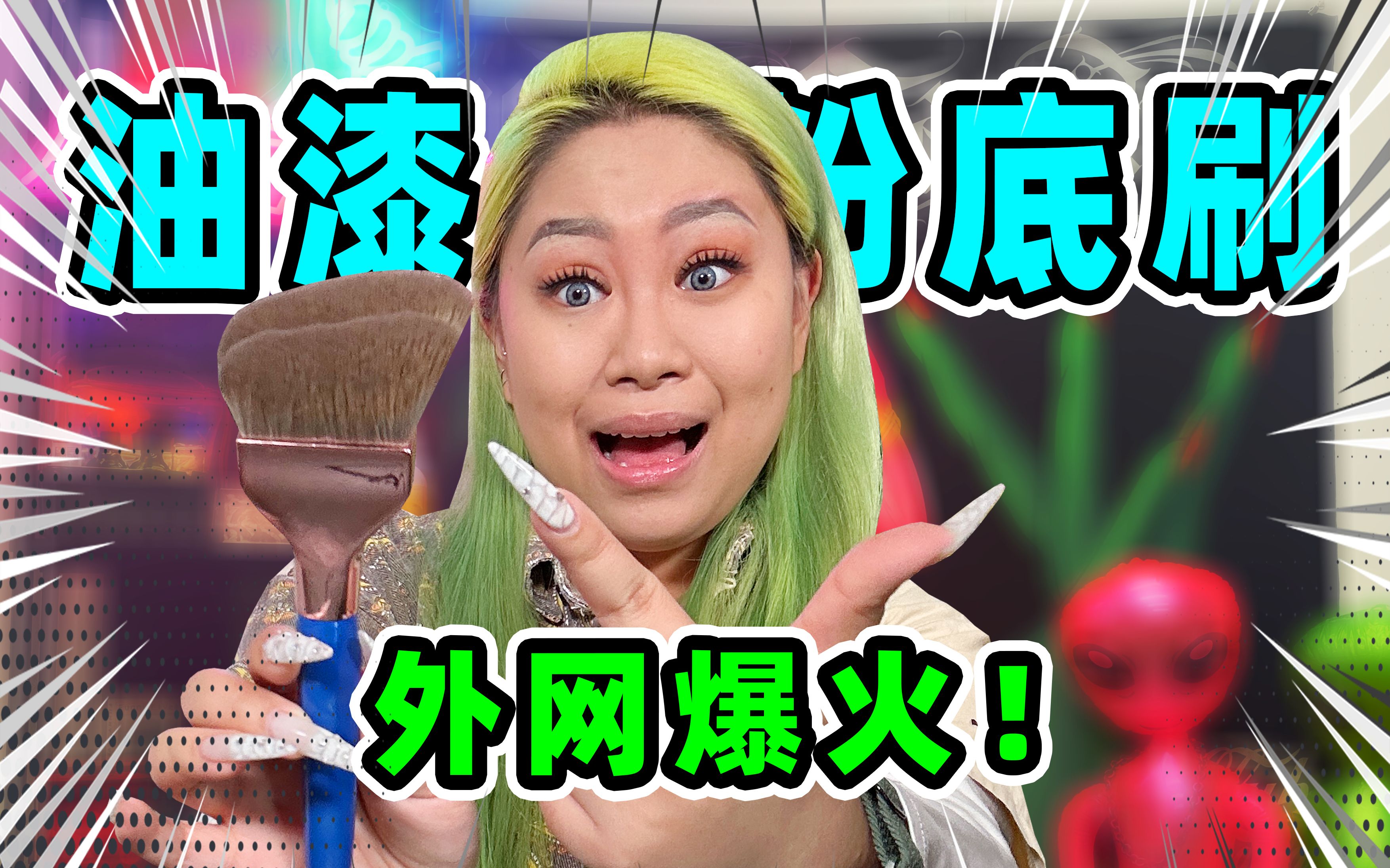 外网很火的油漆粉底刷!上妆竟然这么快!哔哩哔哩bilibili