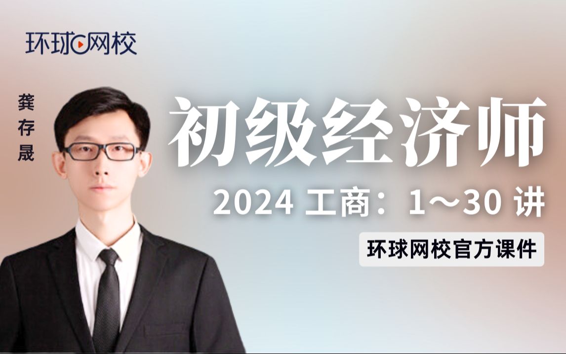 [图]【环球网校】龚存晟：2024初级经济师-初级工商龚存晟-精讲班-第1章第1节-1