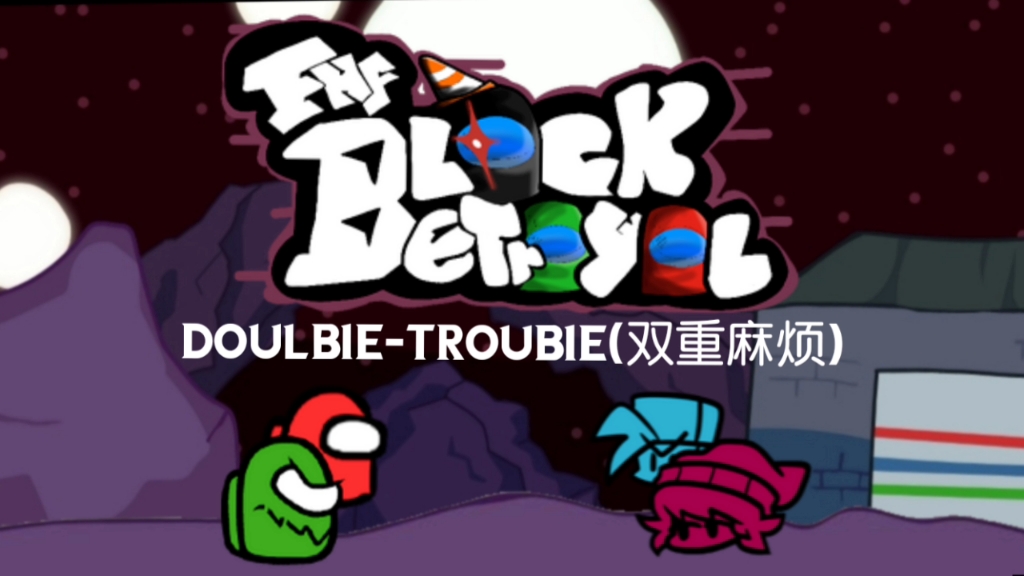 DoulbieTroubie(双重麻烦)哔哩哔哩bilibili