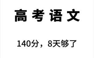 Download Video: 2024高考语文三年通用模板，实在不会就抄吧🤫