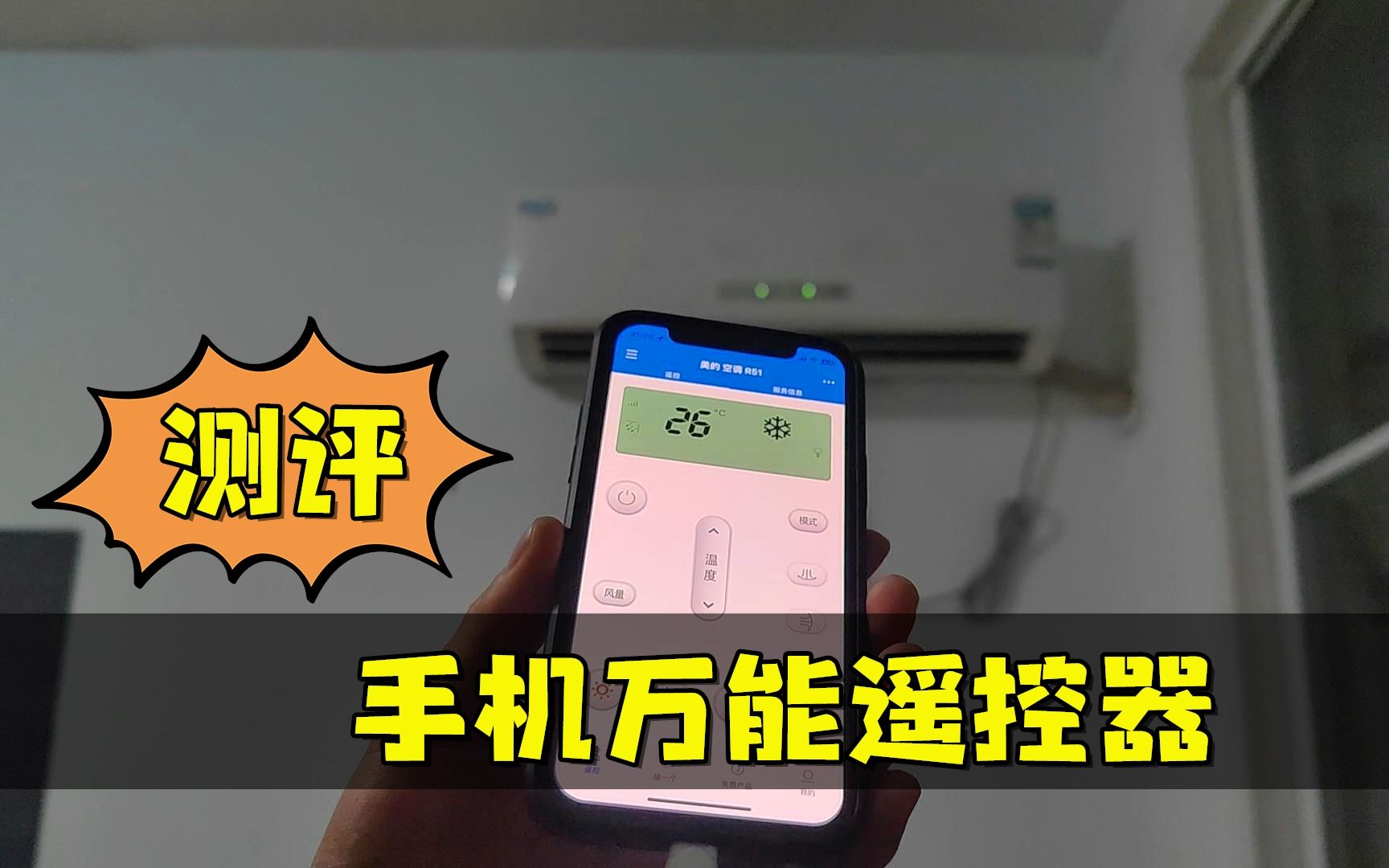 测评手机“万能遥控器”,苹果手机也能遥控所有家电,是真的吗?哔哩哔哩bilibili